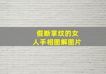 假断掌纹的女人手相图解图片