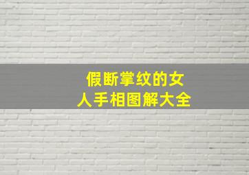 假断掌纹的女人手相图解大全