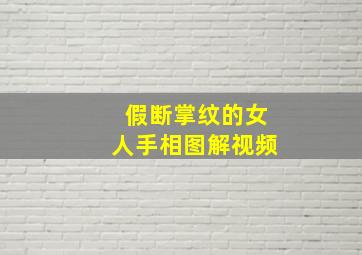 假断掌纹的女人手相图解视频