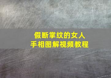 假断掌纹的女人手相图解视频教程