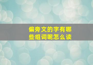 偏旁文的字有哪些组词呢怎么读