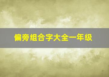 偏旁组合字大全一年级