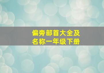 偏旁部首大全及名称一年级下册