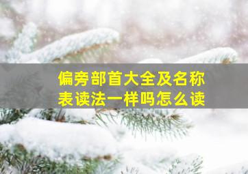 偏旁部首大全及名称表读法一样吗怎么读