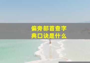 偏旁部首查字典口诀是什么