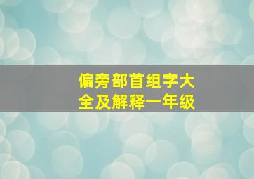 偏旁部首组字大全及解释一年级