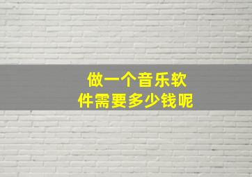 做一个音乐软件需要多少钱呢