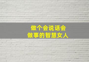 做个会说话会做事的智慧女人