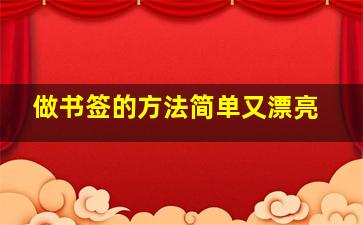 做书签的方法简单又漂亮