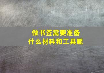 做书签需要准备什么材料和工具呢