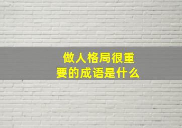 做人格局很重要的成语是什么