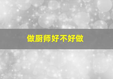 做厨师好不好做