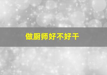 做厨师好不好干