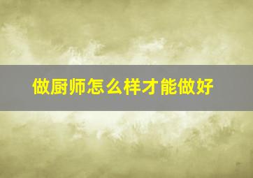 做厨师怎么样才能做好