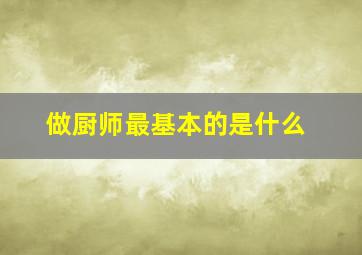 做厨师最基本的是什么