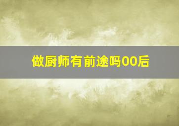 做厨师有前途吗00后