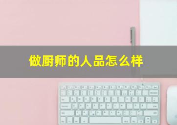 做厨师的人品怎么样