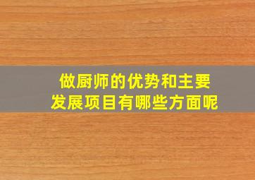 做厨师的优势和主要发展项目有哪些方面呢