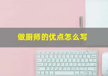 做厨师的优点怎么写