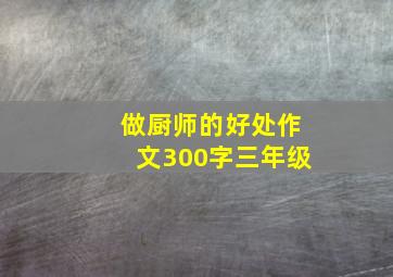 做厨师的好处作文300字三年级