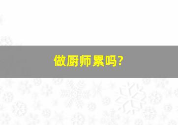 做厨师累吗?