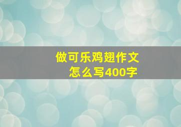 做可乐鸡翅作文怎么写400字