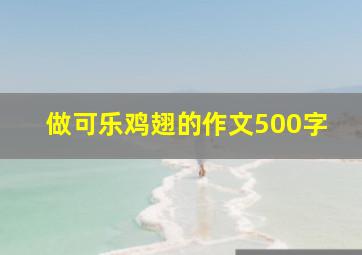 做可乐鸡翅的作文500字