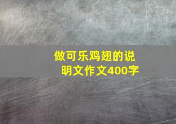 做可乐鸡翅的说明文作文400字