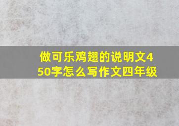 做可乐鸡翅的说明文450字怎么写作文四年级