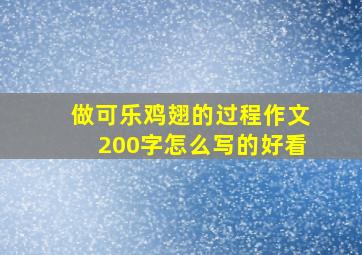 做可乐鸡翅的过程作文200字怎么写的好看