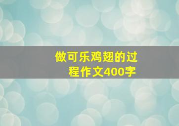 做可乐鸡翅的过程作文400字