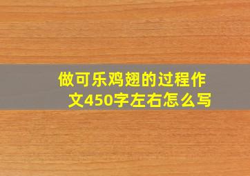 做可乐鸡翅的过程作文450字左右怎么写