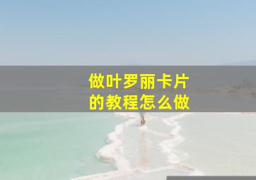 做叶罗丽卡片的教程怎么做