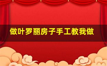 做叶罗丽房子手工教我做