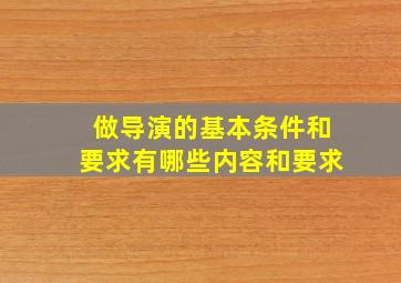 做导演的基本条件和要求有哪些内容和要求