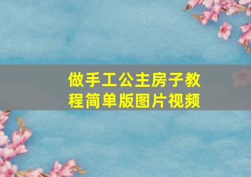 做手工公主房子教程简单版图片视频