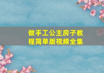 做手工公主房子教程简单版视频全集