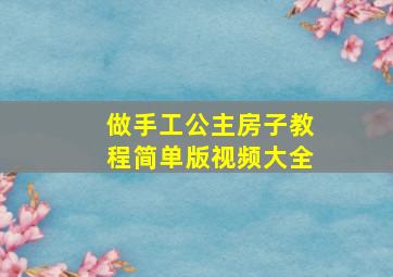 做手工公主房子教程简单版视频大全