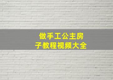 做手工公主房子教程视频大全