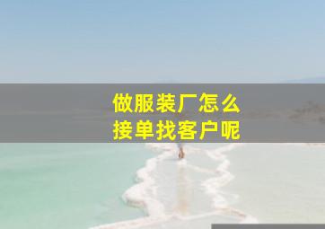 做服装厂怎么接单找客户呢