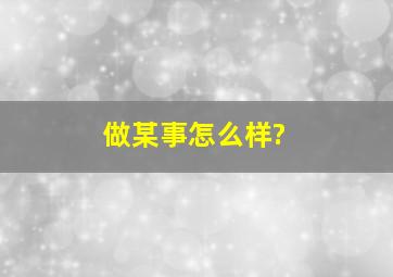 做某事怎么样?