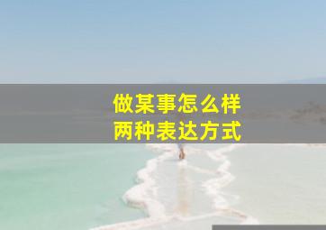 做某事怎么样两种表达方式