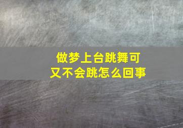 做梦上台跳舞可又不会跳怎么回事