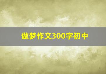 做梦作文300字初中