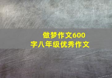 做梦作文600字八年级优秀作文