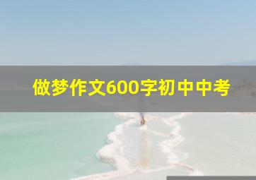 做梦作文600字初中中考