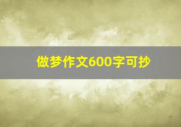 做梦作文600字可抄