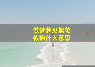 做梦梦见繁花似锦什么意思