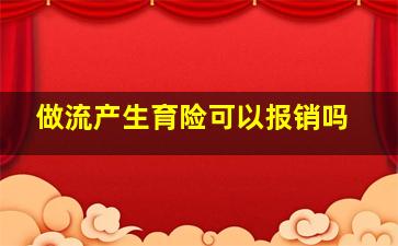 做流产生育险可以报销吗