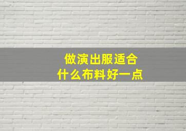 做演出服适合什么布料好一点